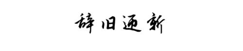 2017再見，2018你好